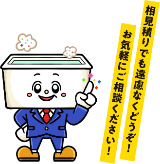 相見積りでも遠慮なくどうぞ！お気軽にご相談ください！