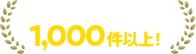 累計施工実績1,000件以上！