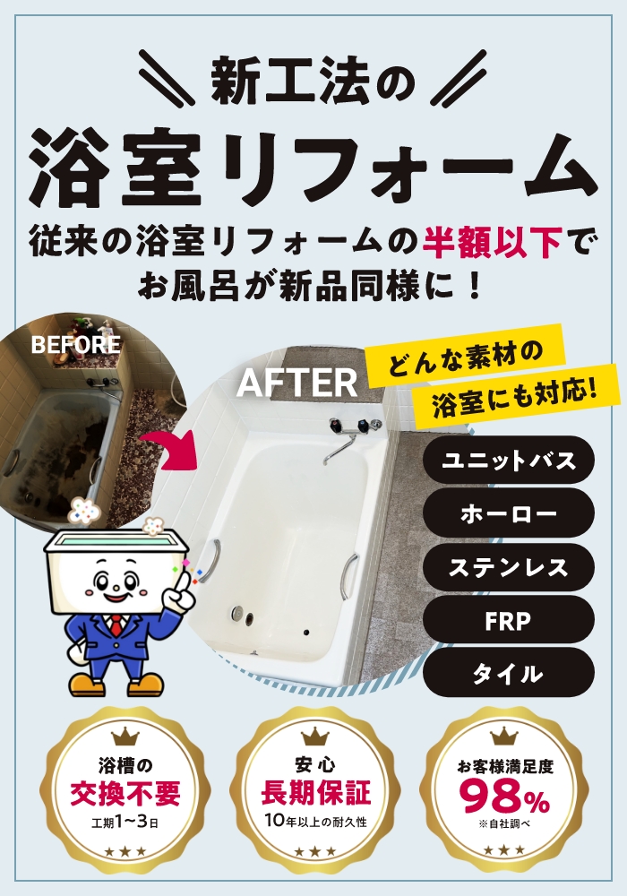 新工法の浴室リフォーム。従来の浴室リフォームの半額以下でお風呂が新品同様に!浴槽の交換不要。安心長期保証。お客様満足度98%。