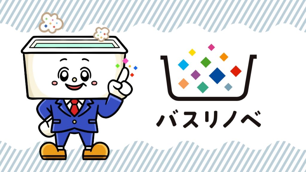 バスリノベ