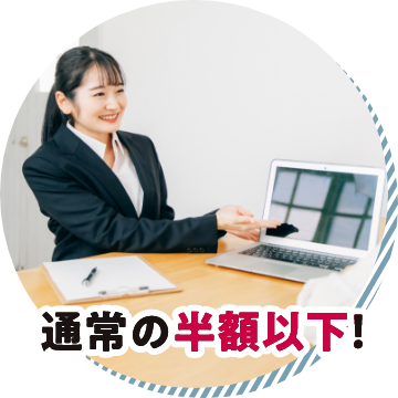 通常の半額以下!