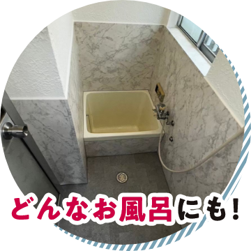 どんなお風呂にも!