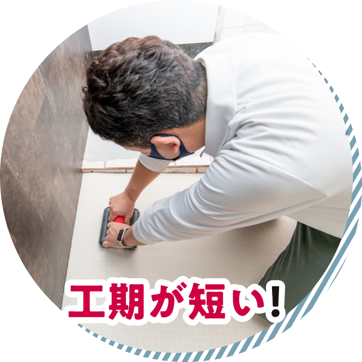 工期が短い!
