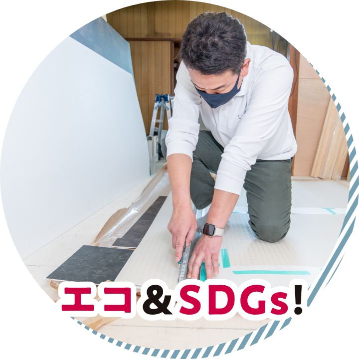 エコ&SDGs!