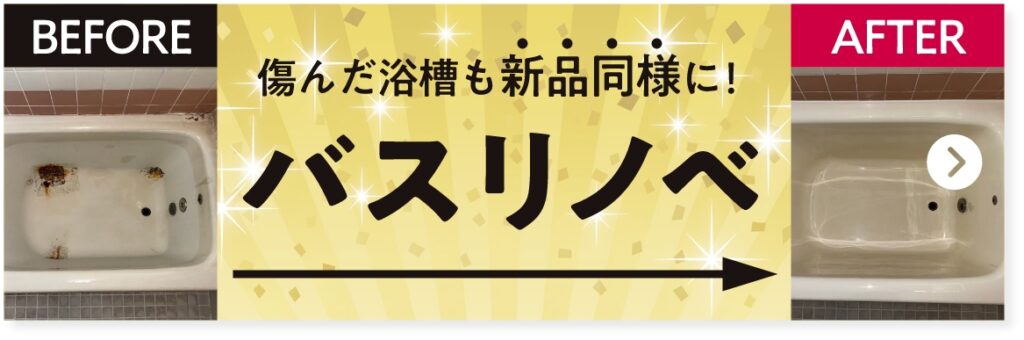 傷んだ浴槽も新品同様に！バスリノベ