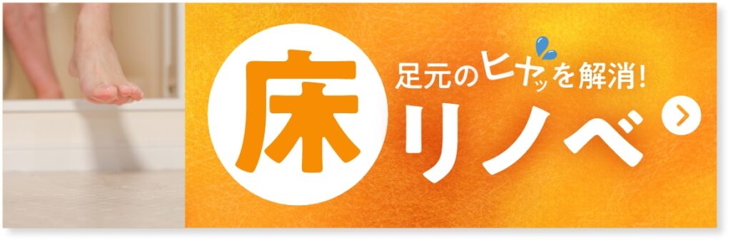 足元のヒヤッを解消、床リノベ