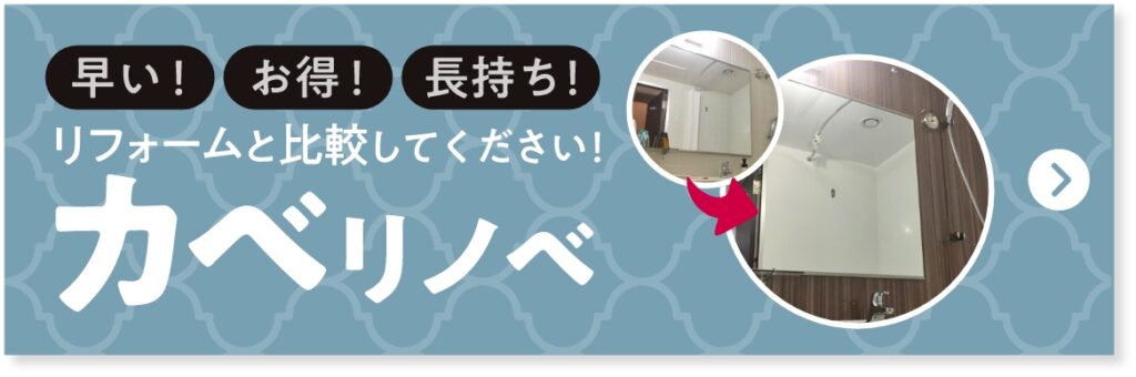 早い！お得！長持ち！リフォームと比較してください！カベリノベ