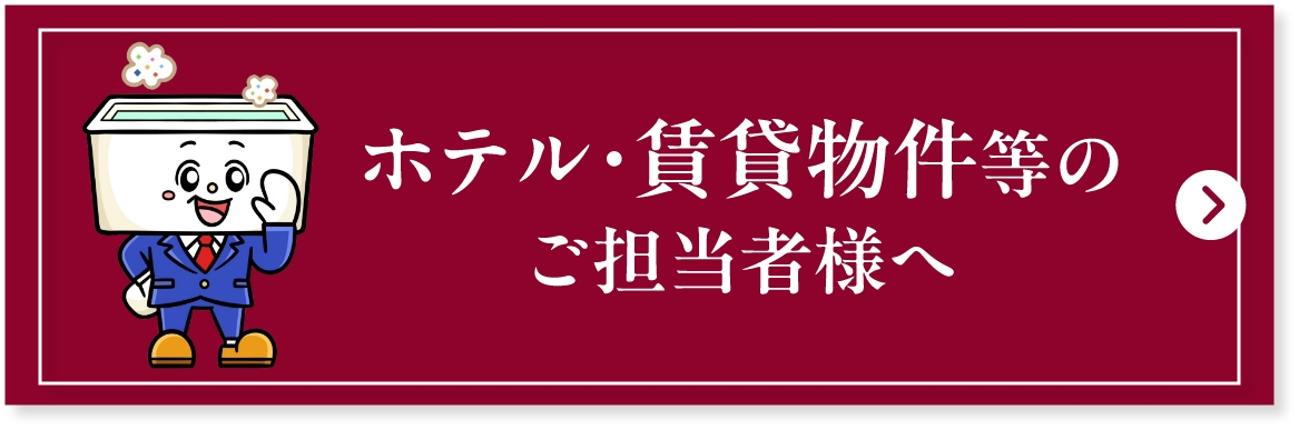 ホテル・賃貸物件等のご担当者様へ