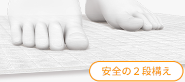 安全の2段構え
