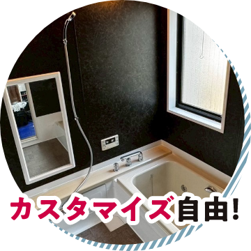 カスタマイズ自由!