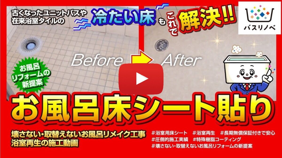 【お風呂床シート貼り】お風呂リフォームの新提案　壊さない・取替えないお風呂リメイク工事　浴室再生の施工動画