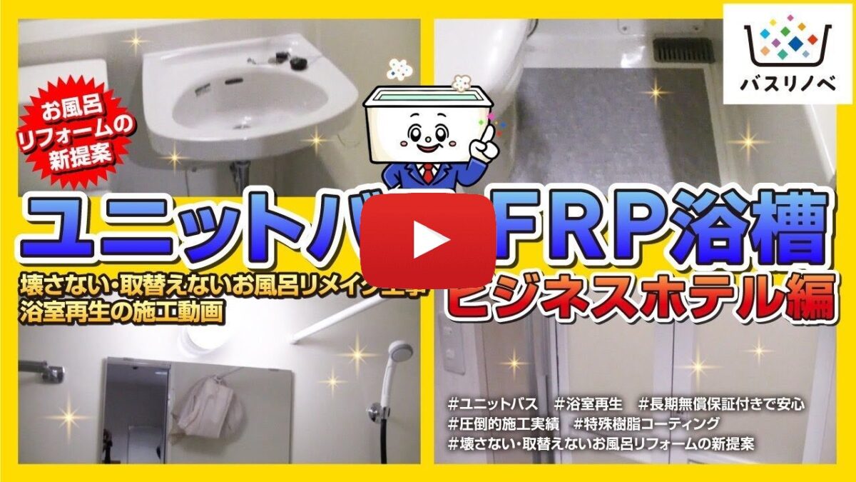 【ユニットバス FRP浴槽 ビジネスホテル編】お風呂リフォームの新提案 壊さない・取替えないお風呂リメイク工事 浴室再生の施工動画